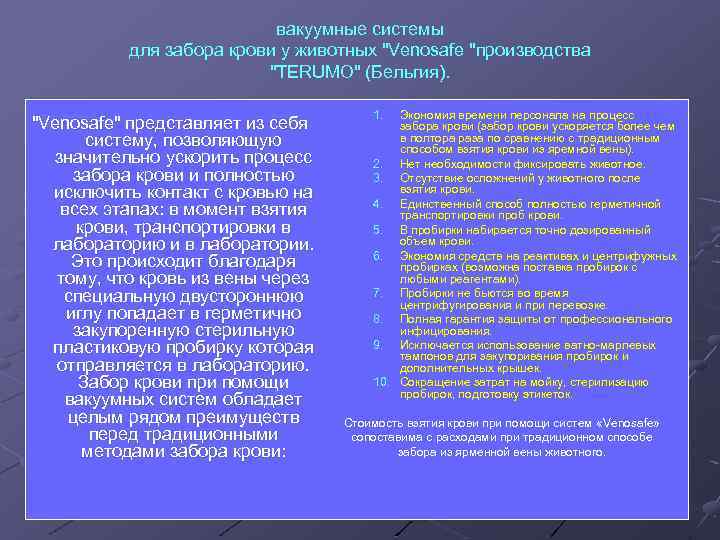 вакуумные системы для забора крови у животных "Venosafe "производства "TERUMO" (Бельгия). "Venosafe" представляет из