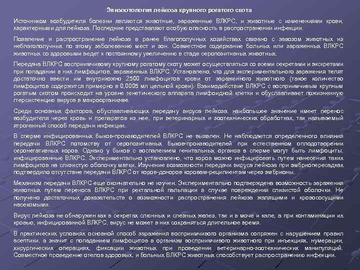 Эпизоотология лейкоза крупного рогатого скота Источником возбудителя болезни являются животные, зараженные ВЛКРС, и животные