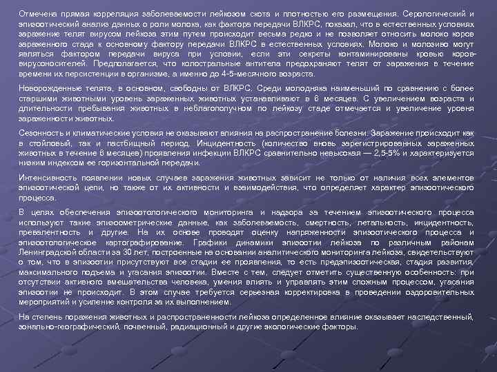 Отмечена прямая корреляция заболеваемости лейкозом скота и плотностью его размещения. Серологический и эпизоотический анализ