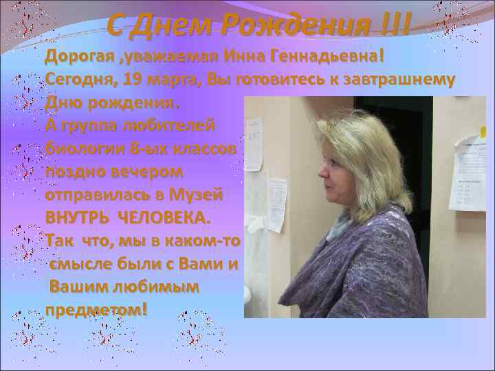 С Днем Рождения !!! Дорогая , уважаемая Инна Геннадьевна! Сегодня, 19 марта, Вы готовитесь