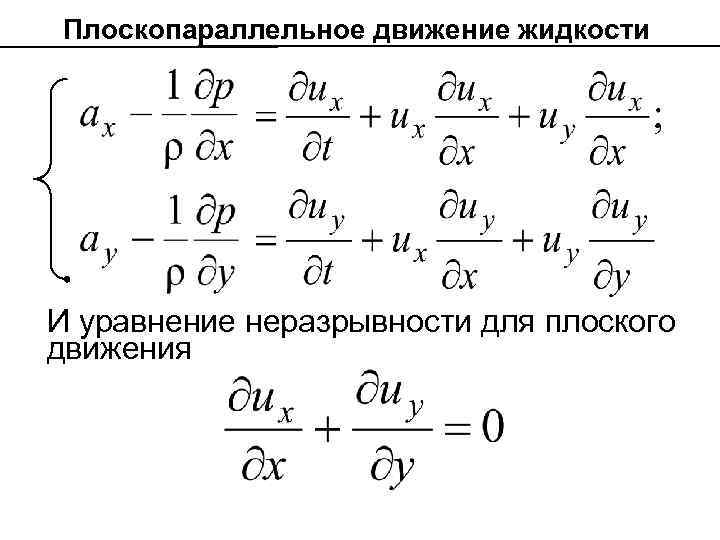 Плоскопараллельное движение жидкости И уравнение неразрывности для плоского движения 
