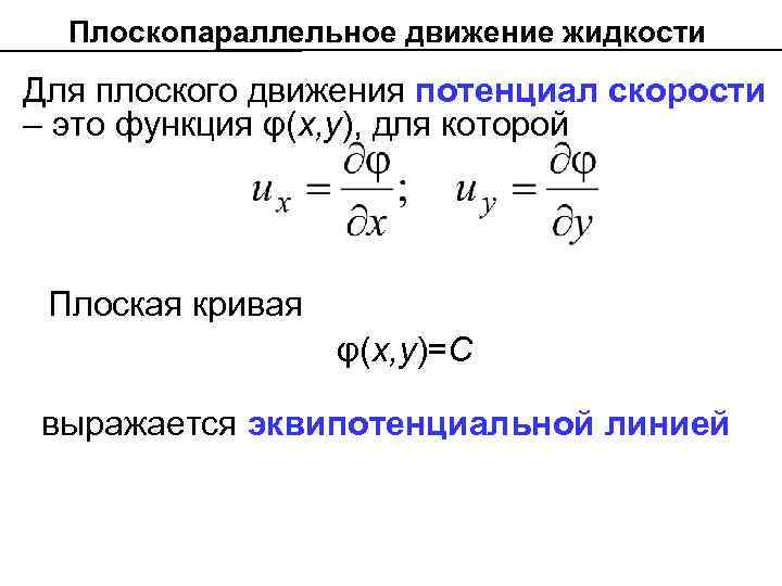 Плоскопараллельное движение жидкости Для плоского движения потенциал скорости – это функция φ(х, у), для