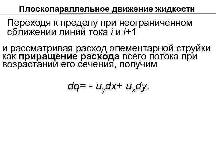 Плоскопараллельное движение жидкости Переходя к пределу при неограниченном сближении линий тока i и i+1