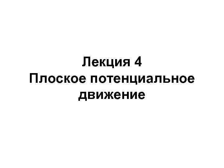 Лекция 4 Плоское потенциальное движение 