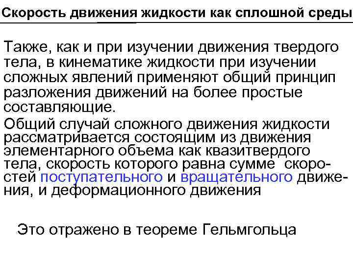 Скорость движения жидкости как сплошной среды Также, как и при изучении движения твердого тела,