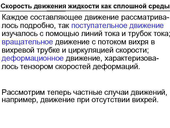 Скорость движения жидкости как сплошной среды Каждое составляющее движение рассматривалось подробно, так поступательное движение