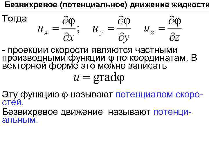 Безвихревое (потенциальное) движение жидкости Тогда - проекции скорости являются частными производными функции φ по