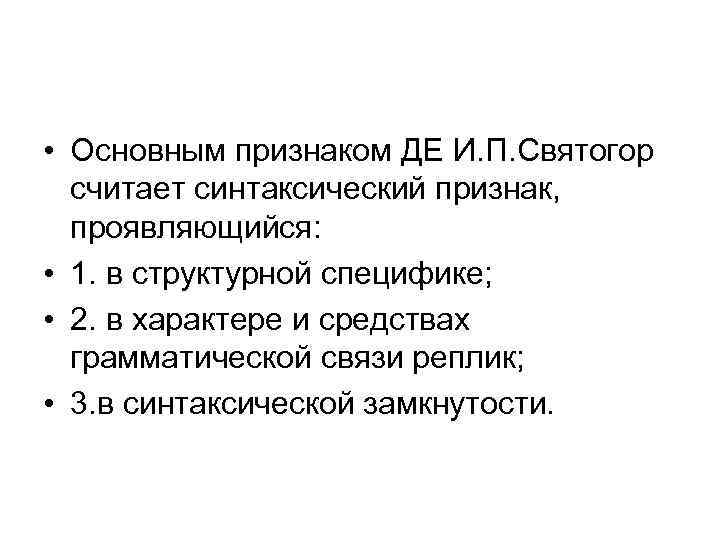  • Основным признаком ДЕ И. П. Святогор считает синтаксический признак, проявляющийся: • 1.