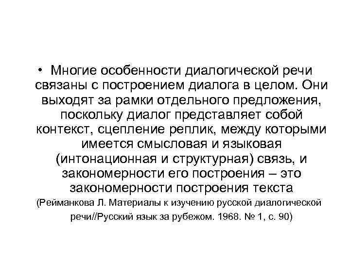  • Многие особенности диалогической речи связаны с построением диалога в целом. Они выходят