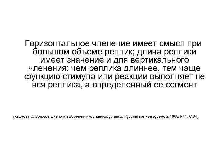 Горизонтальное членение имеет смысл при большом объеме реплик; длина реплики имеет значение и для