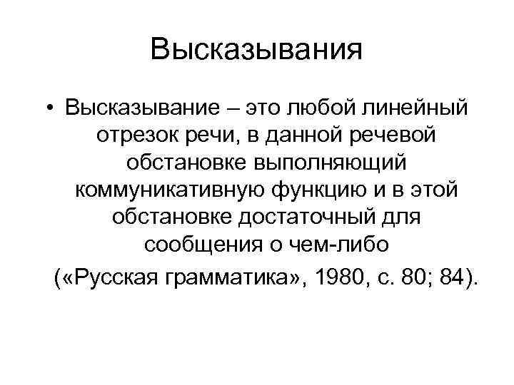 Высказывания • Высказывание – это любой линейный отрезок речи, в данной речевой обстановке выполняющий