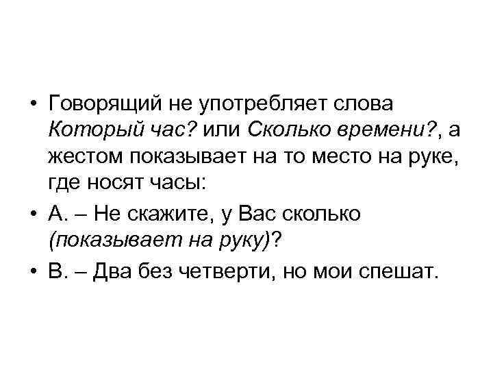  • Говорящий не употребляет слова Который час? или Сколько времени? , а жестом