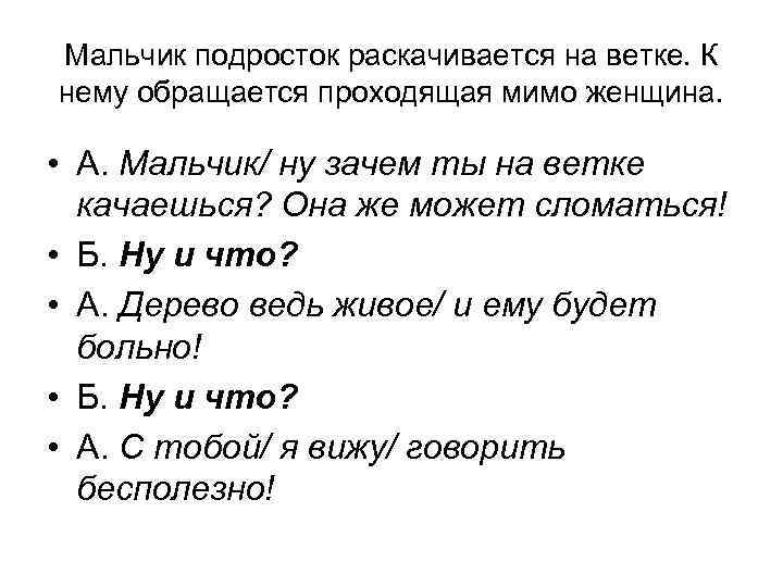 Мальчик подросток раскачивается на ветке. К нему обращается проходящая мимо женщина. • А. Мальчик/