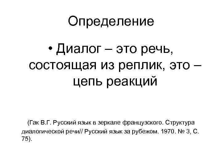 Диалогический тип речи. Диалог это определение. Реплика определение. Диалог в психологии это определение. Диалог Тип речи.