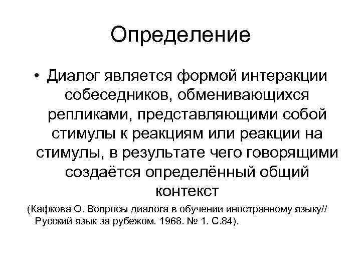 Определение • Диалог является формой интеракции собеседников, обменивающихся репликами, представляющими собой стимулы к реакциям