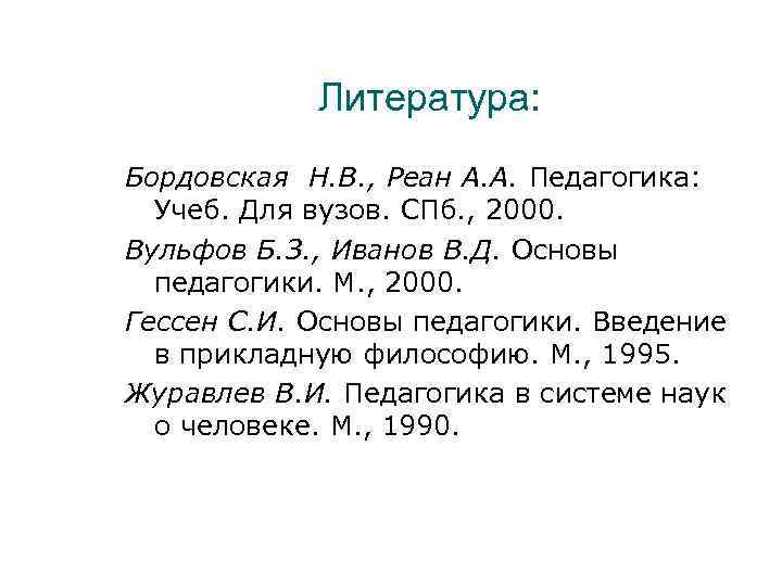 Литература: Бордовская Н. В. , Реан А. А. Педагогика: Учеб. Для вузов. СПб. ,