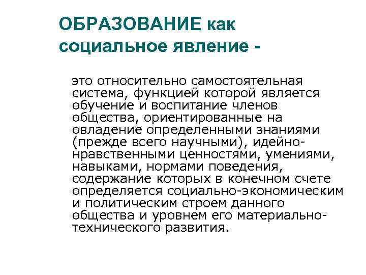 ОБРАЗОВАНИЕ как социальное явление это относительно самостоятельная система, функцией которой является обучение и воспитание