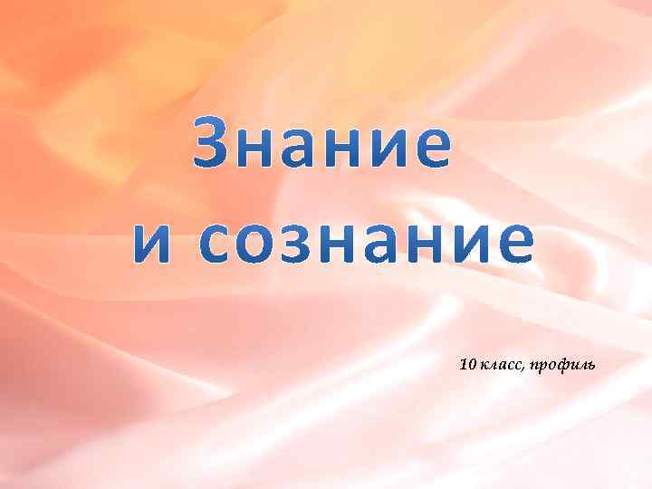 Презентация для 10 класса