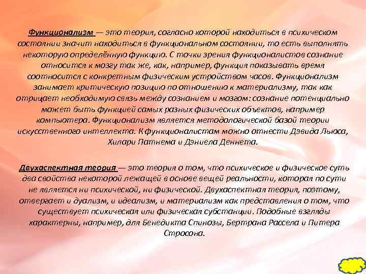 Функционализм — это теория, согласно которой находиться в психическом состоянии значит находиться в функциональном