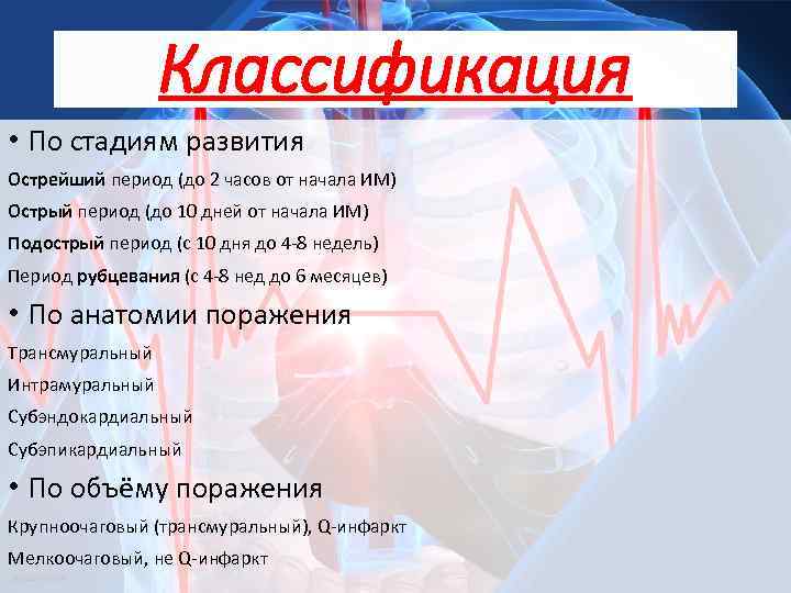 Классификация • По стадиям развития Острейший период (до 2 часов от начала ИМ) Острый