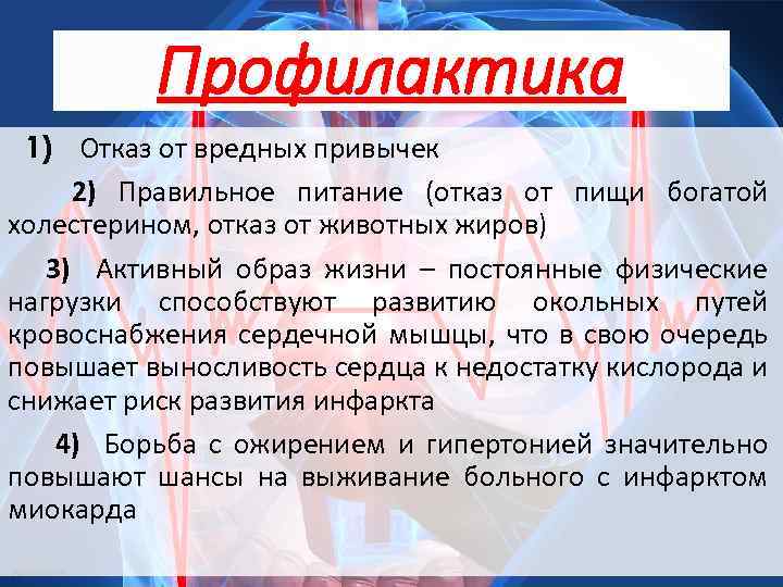 Профилактика 1) Отказ от вредных привычек 2) Правильное питание (отказ от пищи богатой холестерином,