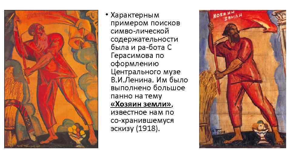  • Характерным примером поисков симво лической содержательности была и ра бота С. Герасимова