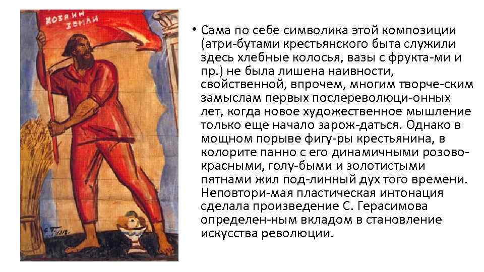  • Сама по себе символика этой композиции (атри бутами крестьянского быта служили здесь