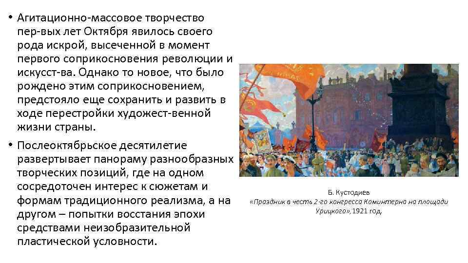  • Агитационно массовое творчество пер вых лет Октября явилось своего рода искрой, высеченной