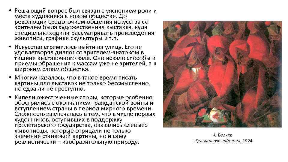  • Решающий вопрос был связан с уяснением роли и места художника в новом