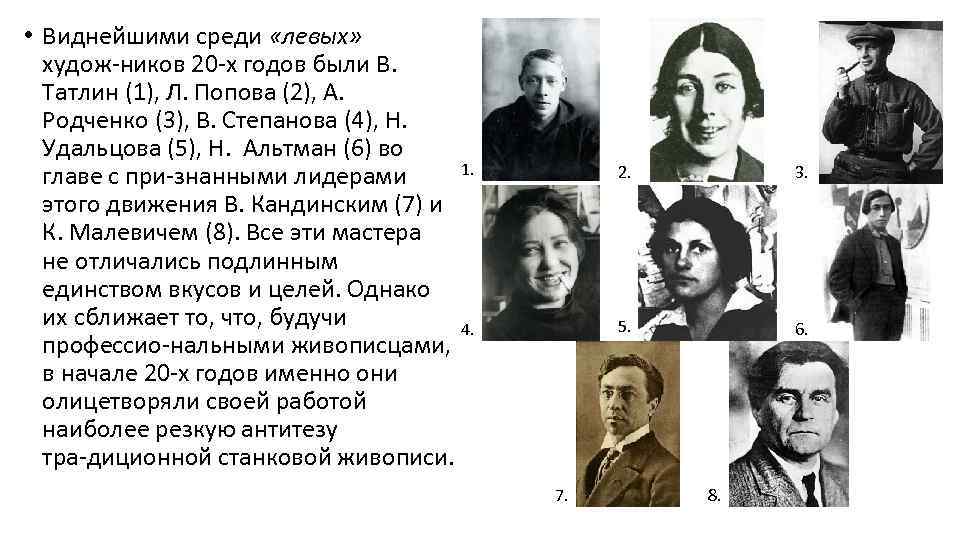  • Виднейшими среди «левых» худож ников 20 х годов были В. Татлин (1),