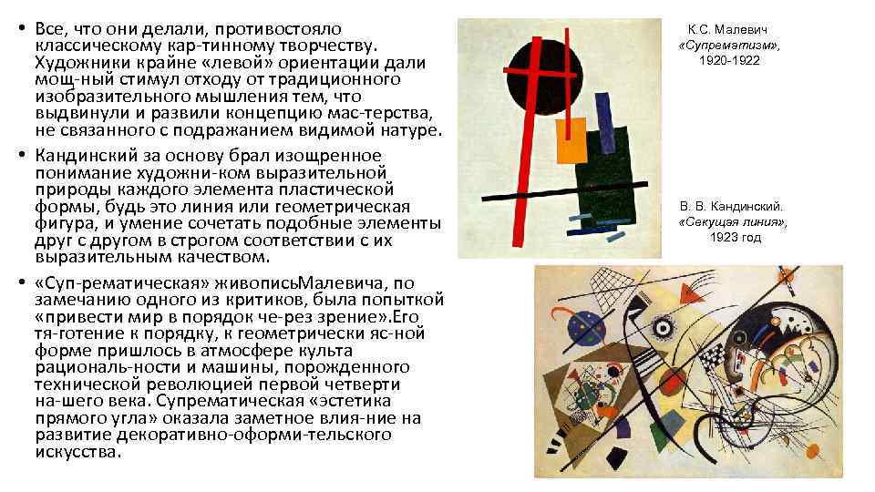  • Все, что они делали, противостояло классическому кар тинному творчеству. Художники крайне «левой»
