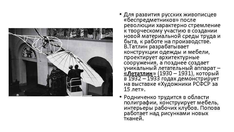  • Для развития русских живописцев «беспредметников» после революции характерно стремление к творческому участию