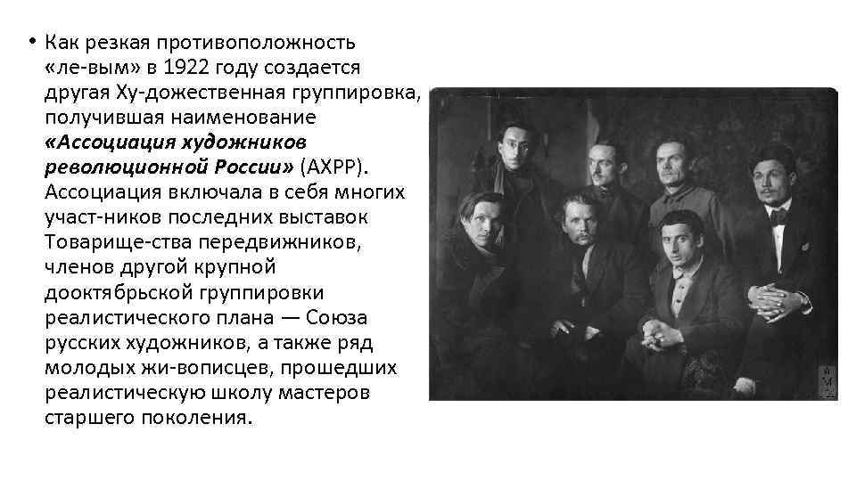  • Как резкая противоположность «ле вым» в 1922 году создается другая Ху дожественная
