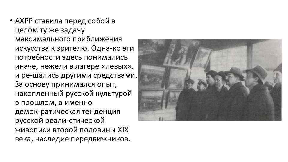  • АХРР ставила перед собой в целом ту же задачу максимального приближения искусства