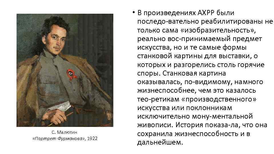 С. Малютин «Портрет Фурманова» , 1922 • В произведениях АХРР были последо вательно реабилитированы