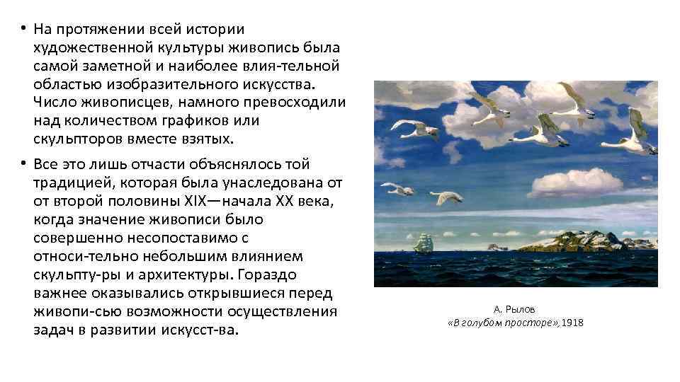  • На протяжении всей истории художественной культуры живопись была самой заметной и наиболее