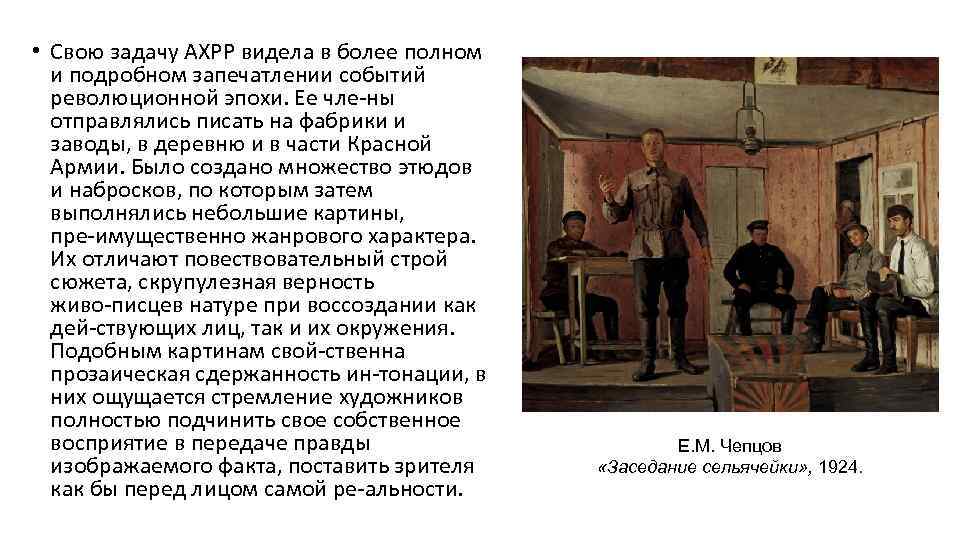  • Свою задачу АХРР видела в более полном и подробном запечатлении событий революционной