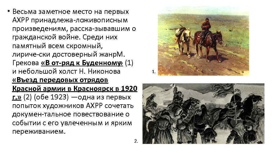  • Весьма заметное место на первых АХРР принадлежа ложивописным произведениям, расска зывавшим о