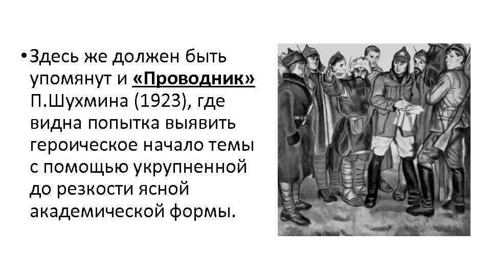  • Здесь же должен быть упомянут и «Проводник» П. Шухмина (1923), где видна