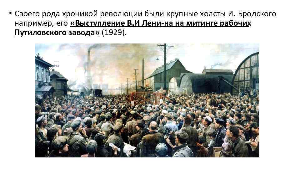  • Своего рода хроникой революции были крупные холсты И. Бродского например, его «Выступление
