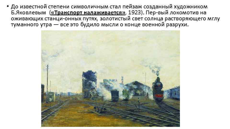  • До известной степени символичным стал пейзаж созданный художником Б. Яковлевым ( «Транспорт