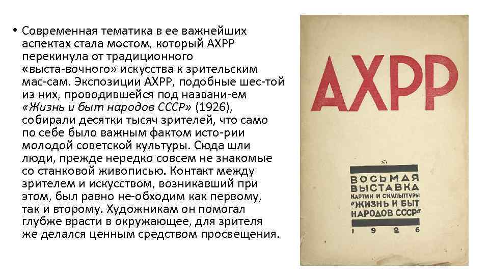  • Современная тематика в ее важнейших аспектах стала мостом, который АХРР перекинула от