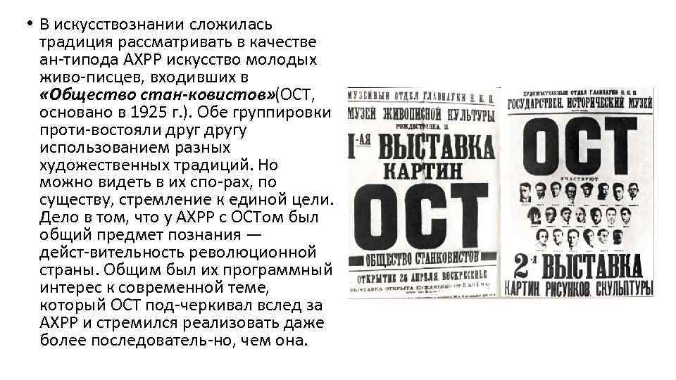  • В искусствознании сложилась традиция рассматривать в качестве ан типода АХРР искусство молодых