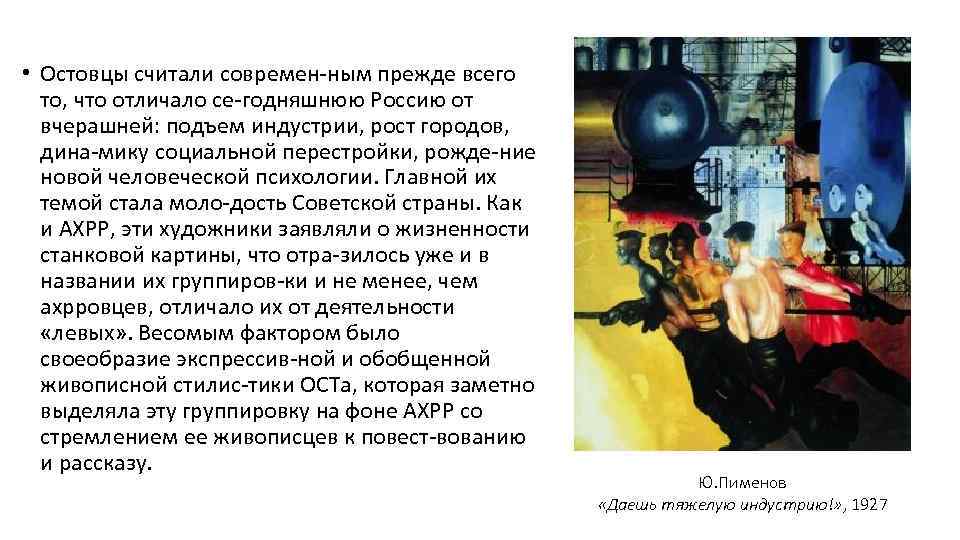  • Остовцы считали современ ным прежде всего то, что отличало се годняшнюю Россию