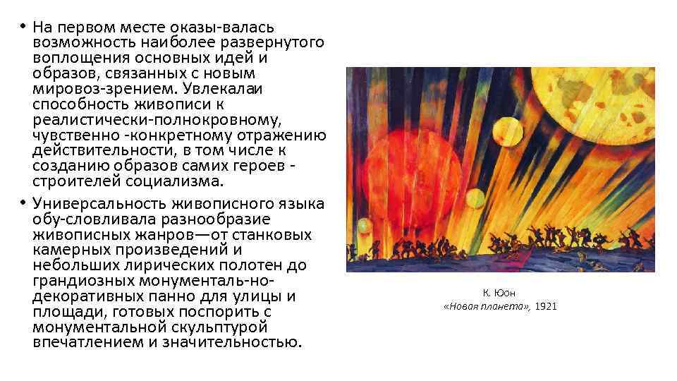  • На первом месте оказы валась возможность наиболее развернутого воплощения основных идей и