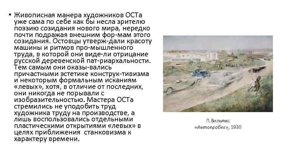  • Живописная манера художников ОСТа уже сама по себе как бы несла зрителю