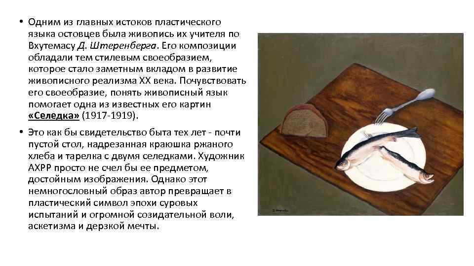  • Одним из главных истоков пластического языка остовцев была живопись их учителя по