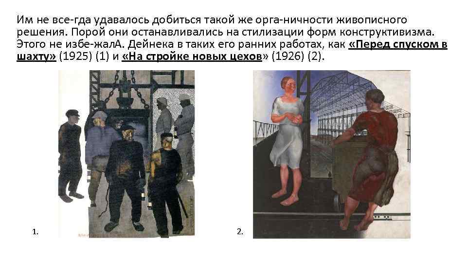 Им не все гда удавалось добиться такой же орга ничности живописного решения. Порой они