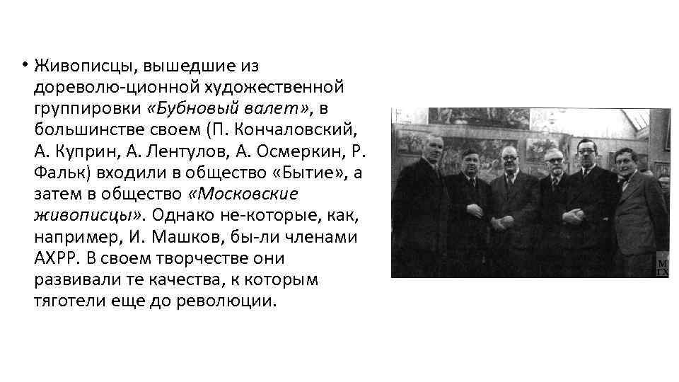  • Живописцы, вышедшие из дореволю ционной художественной группировки «Бубновый валет» , в большинстве