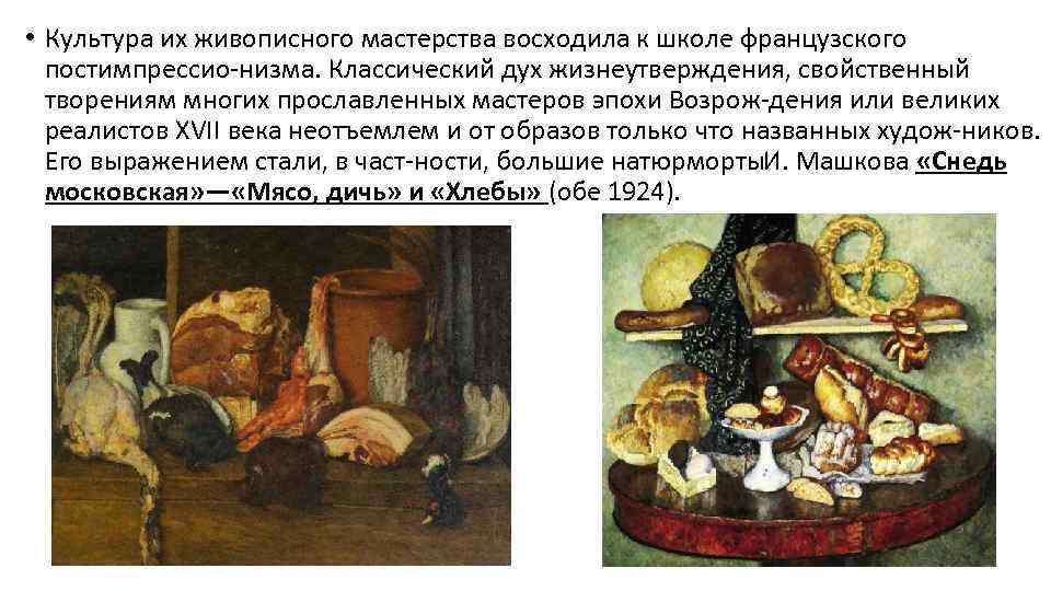  • Культура их живописного мастерства восходила к школе французского постимпрессио низма. Классический дух